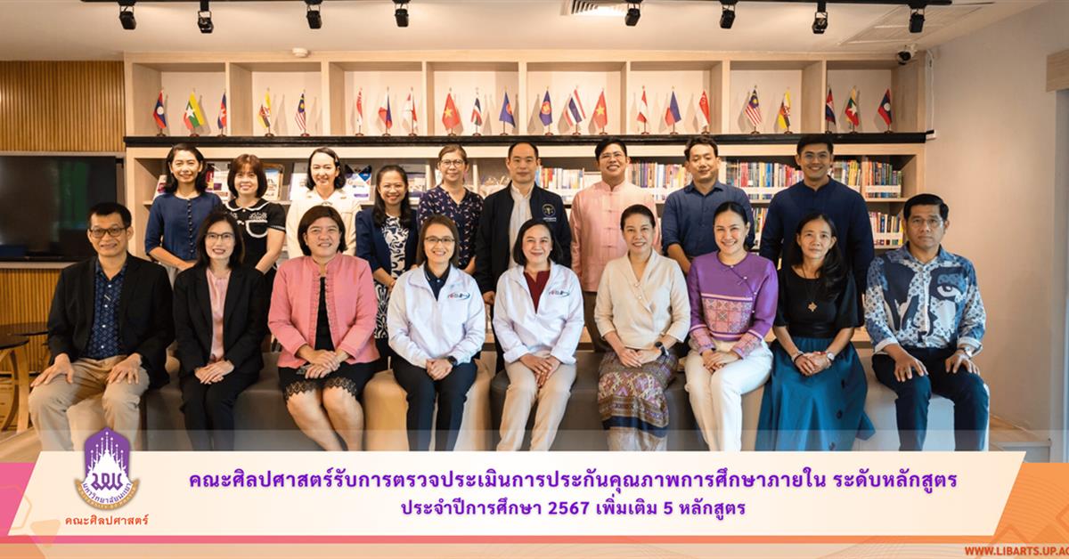 คณะศิลปศาสตร์รับการตรวจประเมินการประกันคุณภาพการศึกษาภายใน ระดับหลักสูตร ประจำปีการศึกษา 2567 เพิ่มเติม 5 หลักสูตร